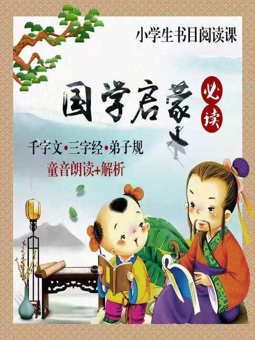 Title details for 国学启蒙 by 文若儿童团 - Available